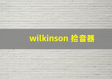 wilkinson 拾音器